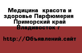 Медицина, красота и здоровье Парфюмерия. Приморский край,Владивосток г.